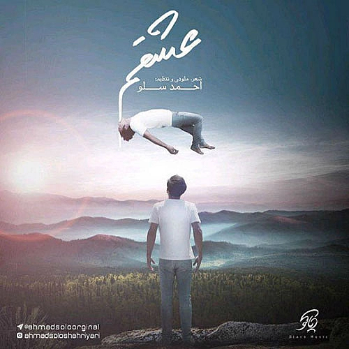 آهنگ جدید احمد سلو به نام عشقم